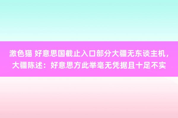   激色猫 好意思国截止入口部分大疆无东谈主机，大疆陈述：好意思方此举毫无凭据且十足不实