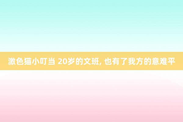   激色猫小叮当 20岁的文班, 也有了我方的意难平