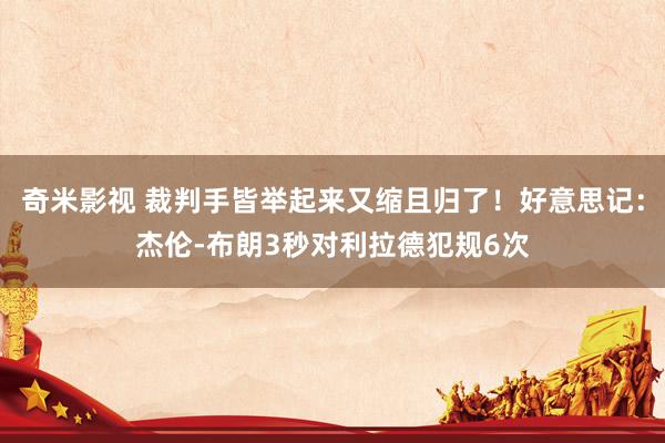   奇米影视 裁判手皆举起来又缩且归了！好意思记：杰伦-布朗3秒对利拉德犯规6次