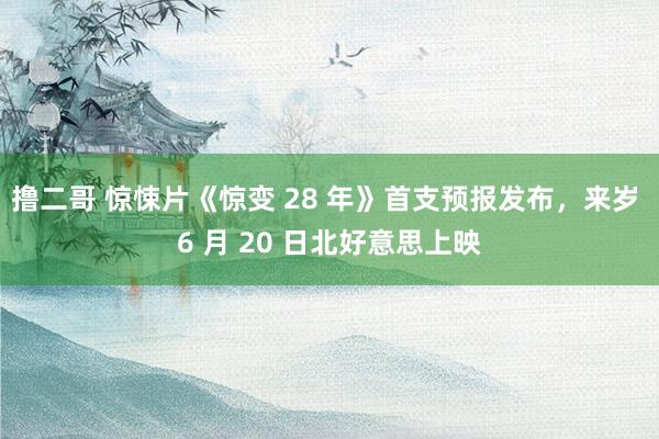   撸二哥 惊悚片《惊变 28 年》首支预报发布，来岁 6 月 20 日北好意思上映