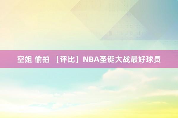   空姐 偷拍 【评比】NBA圣诞大战最好球员