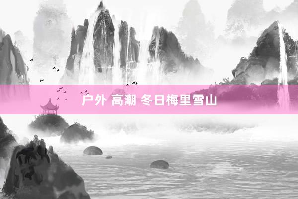   户外 高潮 冬日梅里雪山