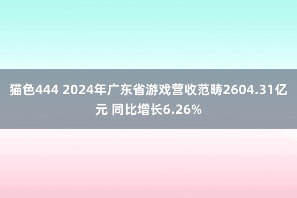   猫色444 2024年广东省游戏营收范畴2604.31亿元 同比增长6.26%