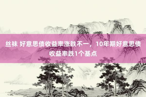 丝袜 好意思债收益率涨跌不一，10年期好意思债收益率跌1个基点