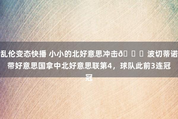   乱伦变态快播 小小的北好意思冲击👊波切蒂诺带好意思国拿中北好意思联第4，球队此前3连冠