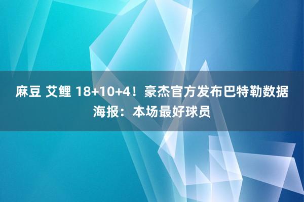   麻豆 艾鲤 18+10+4！豪杰官方发布巴特勒数据海报：本场最好球员