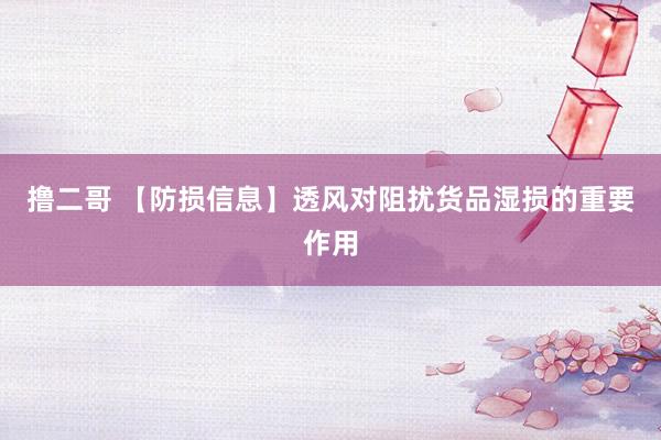 撸二哥 【防损信息】透风对阻扰货品湿损的重要作用